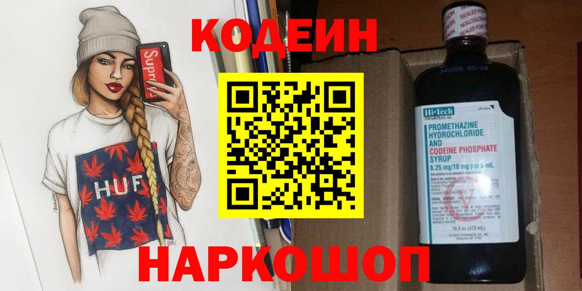 Биробиджан  Codein напиток Lean (лин)  Вход с VPN  Кодеин Purple Drank 
