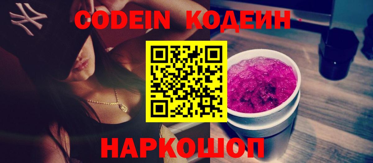 Кодеин Purple Drank Биробиджан